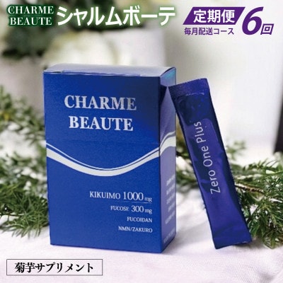 【毎月定期便】CHARME BEAUTE(シャルム ボーテ)菊芋サプリメント 099Z207全6回