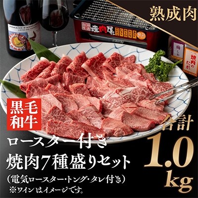 熟成黒毛和牛の焼肉7種類盛合せ1kgと家庭でお手軽に煙が少ない焼肉ロースターセット 050f070 お礼品詳細 ふるさと納税なら さとふる