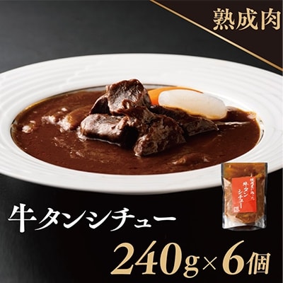 焼肉屋さんの熟成タンシチュー(240g×6P) 099H1975
