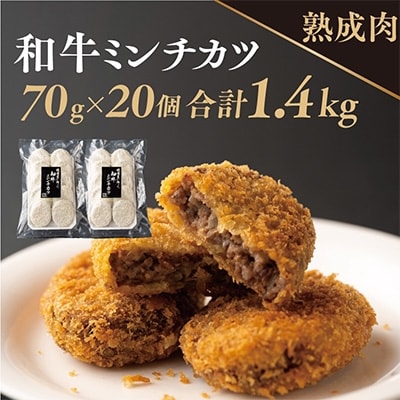国産熟成和牛のミンチカツ 1.4kg(70g×20個) 010B581