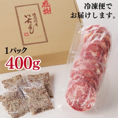 【さとふる限定】厚切り 牛たん 400g 訳あり サイズ不揃い 099H1877