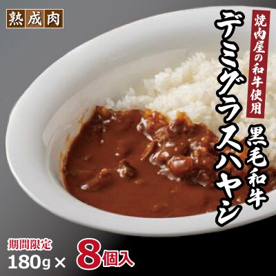 【期間限定】いちよし和牛 デミグラスハヤシ 180g×8個 099H2075