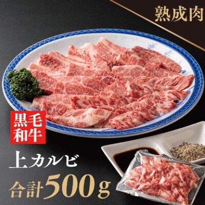 熟成黒毛和牛の上カルビ焼肉 500g 梅塩 タレ付き 015b0 お礼品詳細 ふるさと納税なら さとふる