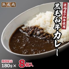 【期間限定】いちよし和牛 黒毛和牛カレー 180g×8個 099H2076