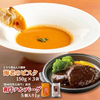 泉佐野産ジャコ海老のビスクスープと和牛ハンバーグのセット 010B832