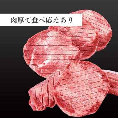 【2023年6月中旬発送】厚切りスリットタン400g(人気の梅塩60g付)010B845