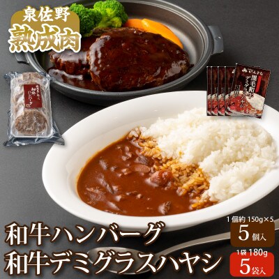 【2023年2月下旬発送】熟成和牛ハンバーグと黒毛和牛デミグラスハヤシのセット 010B735