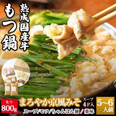 国産牛もつ100%「まろやか京風みそ」もつ鍋セット 800g (5-6人前)099H759