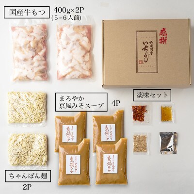 国産牛もつ100%「まろやか京風みそ」もつ鍋セット 800g (5-6人前)099H759