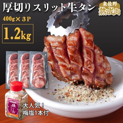 厚切り 牛たん 1.2kg(400g×3)焼肉 BBQ 訳あり 不揃い ST397