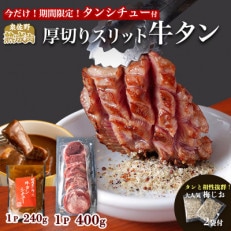 焼肉問屋の牛たんセット(厚切りスリット牛タン+牛タンシチュー) 099H1976