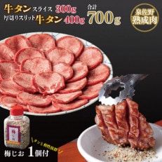 人気牛たん食べ比べ(厚切りスリットタン 400g 牛タンスライス300g)015B218