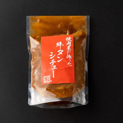 焼肉屋さんの人気セット(熟成牛タンシチュー 240g×4 すじ煮込み 220g×4)099H1974
