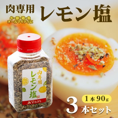 焼き肉専門店のレモン塩 90g×3本セット 005A554