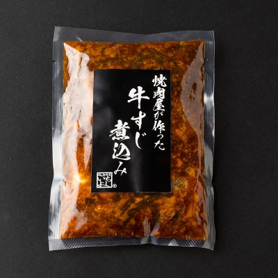 焼肉屋が作る 国産 甘辛 牛すじ煮込み(220g×6個) 099H3557