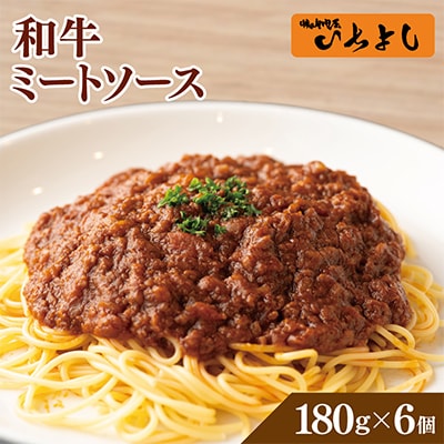 焼肉屋が作る 和牛ミートソース 180g×6パック