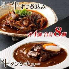 焼肉屋さんの人気セット 牛タンシチュー 240g×4/すじ煮込み 220g×4 010B1305 | ふるさと納税のお礼品