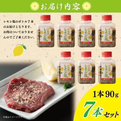 焼き肉専門店のレモン塩 90g×7本セット 010B1307