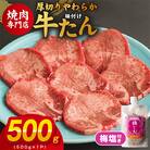 厚切り やわらか 味付け 牛たん 500g 梅塩付 099H3927