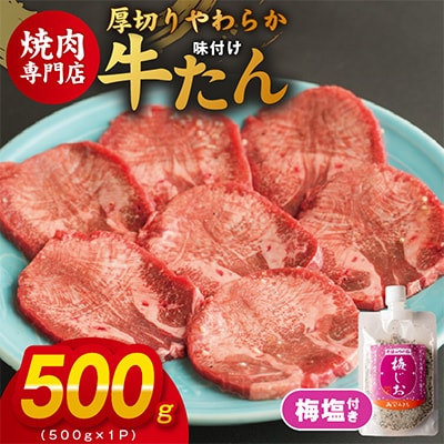 厚切り やわらか 味付け 牛たん 500g 梅塩付 099H3927