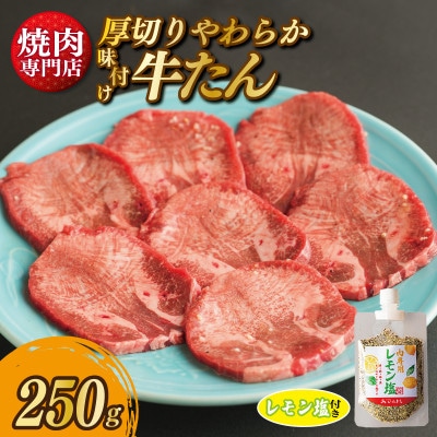 厚切り やわらか 味付け 牛たん 250g レモン塩付 G1361