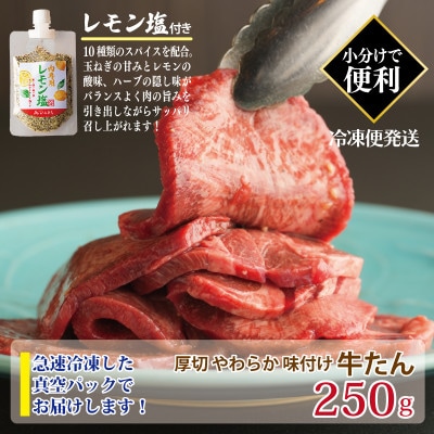 厚切り やわらか 味付け 牛たん 250g レモン塩付 G1361