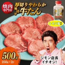 厚切り やわらか 味付け 牛たん 500g レモン塩付 099H2299 | ふるさと納税のお礼品