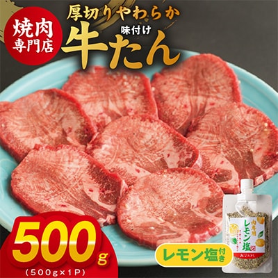厚切り やわらか 味付け 牛たん 500g レモン塩付 099H3928