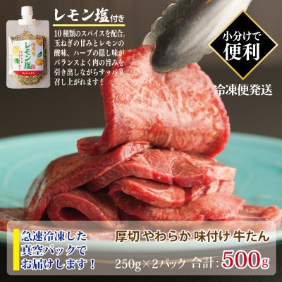 厚切り やわらか 味付け 牛たん 500g レモン塩付 G1362