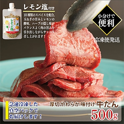 厚切り やわらか 味付け 牛たん 500g レモン塩付 099H3928