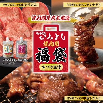 焼肉問屋いちよし 店主厳選 人気焼肉 福袋(牛たん/ハラミ/中落カルビ) 099H2551