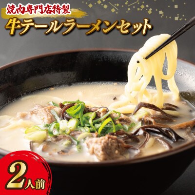 焼肉専門店特製 牛テールラーメンセット 2人前 099H2731