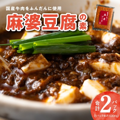 焼肉専門店が作る人気惣菜 麻婆豆腐の素 2パック G1343