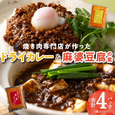 焼肉専門店が作る人気惣菜 2種 4パック(ドライカレー&麻婆豆腐の素) G1350