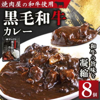 焼肉問屋いちよし 極旨和牛カレー 180g×8個 G1363-1