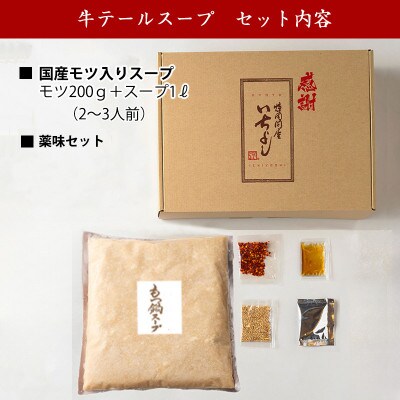 本格もつ鍋セット 2～3人前【総量1.2kg 国産牛モツ100% スープ 薬味 付き】 G1637