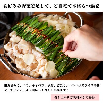 本格もつ鍋セット 2～3人前【総量1.2kg 国産牛モツ100% スープ 薬味 付き】 G1637