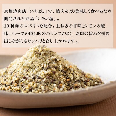 焼き肉専門店 レモン塩 スパイス 90g×3袋 お試し 005A560