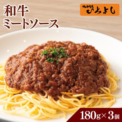 焼肉屋が作る 和牛ミートソース 180g×3P 005A705