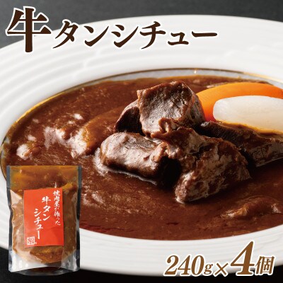 焼肉屋さんの牛タンシチュー 240g×4P 010B1684
