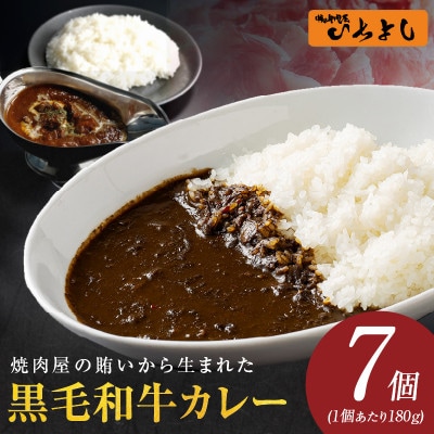 焼肉屋の黒毛和牛カレー 180g×7個 010B1752