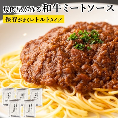 焼肉屋が作る 和牛ミートソース 180g×5P 010B1771