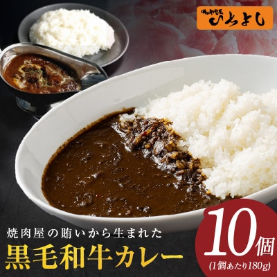 焼肉屋の黒毛和牛カレー 180g×10個 015B626