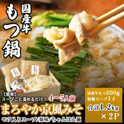 国産牛もつ100%「まろやか京風みそ」もつ鍋セット4～5人前 モツ入りスープ 2.4kg