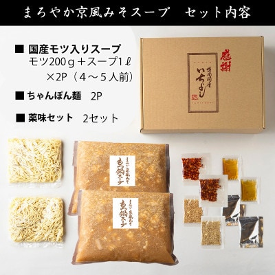 国産牛もつ100%「まろやか京風みそ」もつ鍋セット4～5人前 モツ入りスープ 2.4kg