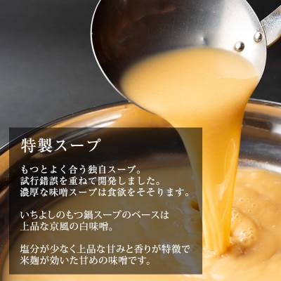国産牛もつ100%「まろやか京風みそ」もつ鍋セット4～5人前 モツ入りスープ 2.4kg