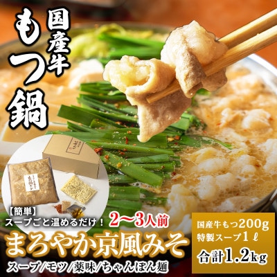 国産牛もつ100%「まろやか京風みそ」もつ鍋セット2～3人前 モツ入りスープ 1.2kg
