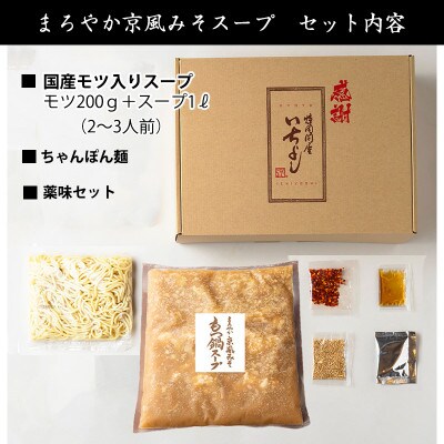 国産牛もつ100%「まろやか京風みそ」もつ鍋セット2～3人前 モツ入りスープ 1.2kg