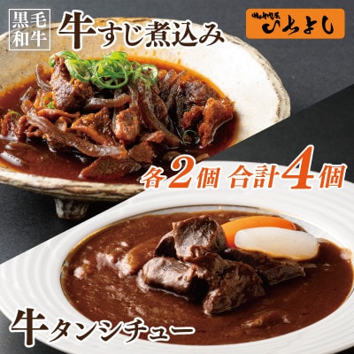 焼肉屋さんの人気セット 牛タンシチュー 240g×2/すじ煮込み 220g×2
