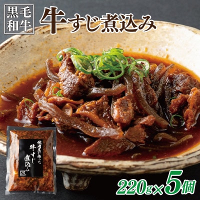 焼肉屋が作る 国産牛肉甘辛 牛すじ煮込み(220g×5個)